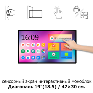 Сенсорный экран 19" ISP191 Android моноблок Сенсорный экран 19" ISP191 Android моноблок