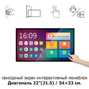 Сенсорный экран 22" ISP221 Android моноблок Сенсорный экран 22" ISP221 Android моноблок