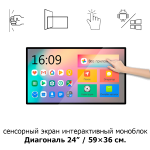 Сенсорный экран 24" ISP241 Android моноблок Сенсорный экран 24" ISP241 Android моноблок